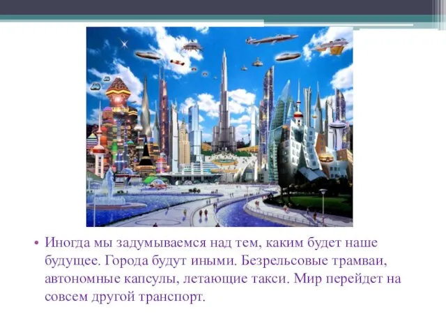 Иногда мы задумываемся над тем, каким будет наше будущее. Города будут иными.