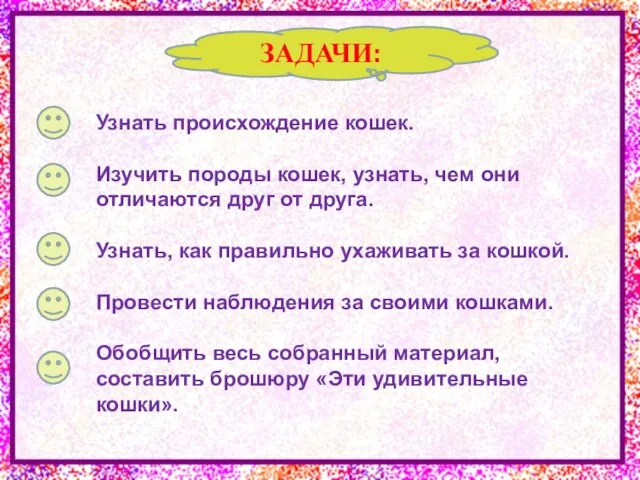 ЗАДАЧИ: Узнать происхождение кошек. Изучить породы кошек, узнать, чем они отличаются друг