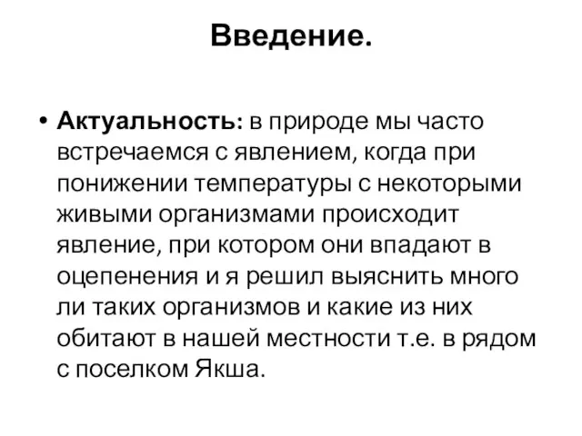 Введение. Актуальность: в природе мы часто встречаемся с явлением, когда при понижении