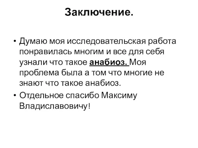 Заключение. Думаю моя исследовательская работа понравилась многим и все для себя узнали