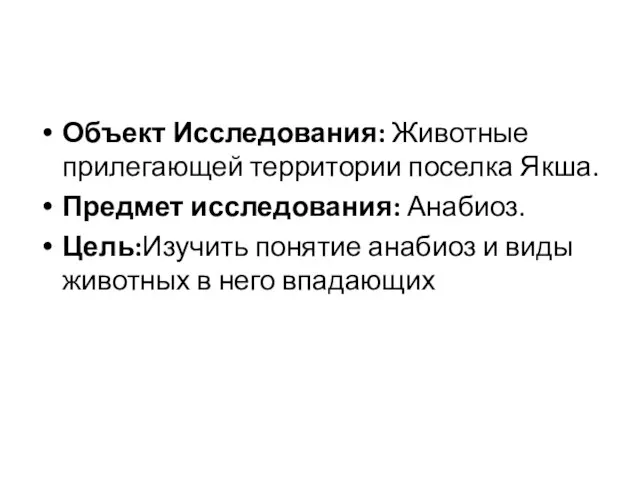 Объект Исследования: Животные прилегающей территории поселка Якша. Предмет исследования: Анабиоз. Цель:Изучить понятие