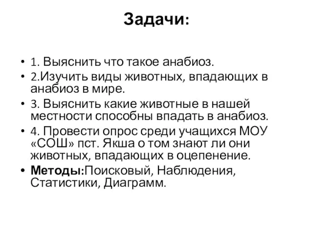 Задачи: 1. Выяснить что такое анабиоз. 2.Изучить виды животных, впадающих в анабиоз