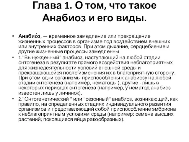 Глава 1. О том, что такое Анабиоз и его виды. Анабио́з, —