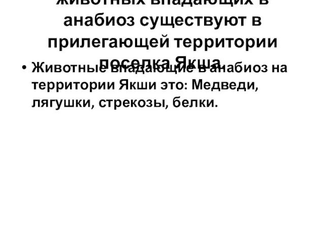 3 Глава. О том какие виды животных впадающих в анабиоз существуют в