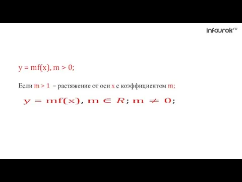 у = mf(x), m > 0; Если m > 1 – растяжение