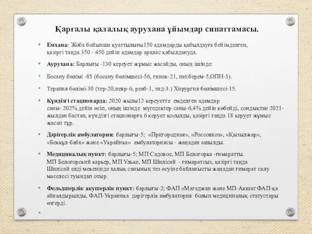 Қарғалы қалалық аурухана ұйымдар сипаттамасы. Емхана: Жоба бойынша қуаттылығы150 адамдарды қабылдауға бейімделген,