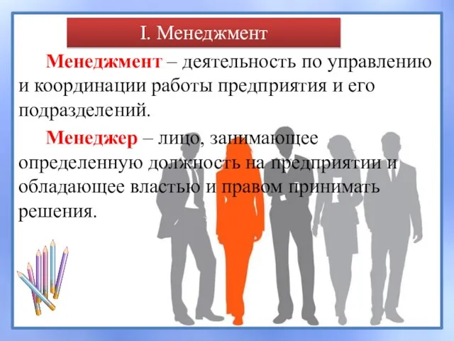 Менеджмент – деятельность по управлению и координации работы предприятия и его подразделений.