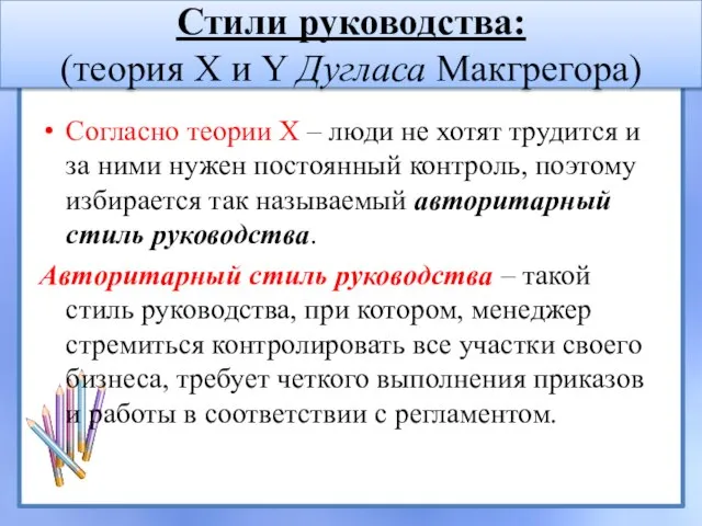 Стили руководства: (теория X и Y Дугласа Макгрегора) Согласно теории X –