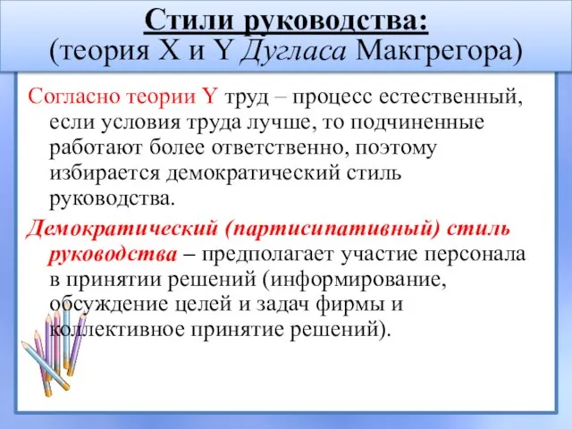 Согласно теории Y труд – процесс естественный, если условия труда лучше, то