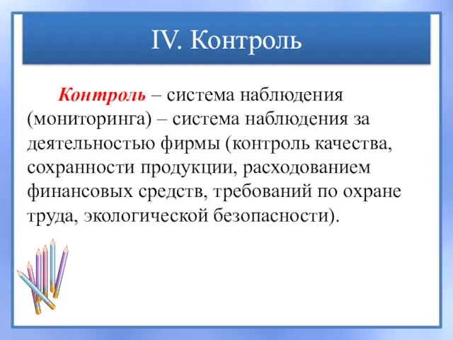 IV. Контроль Контроль – система наблюдения (мониторинга) – система наблюдения за деятельностью