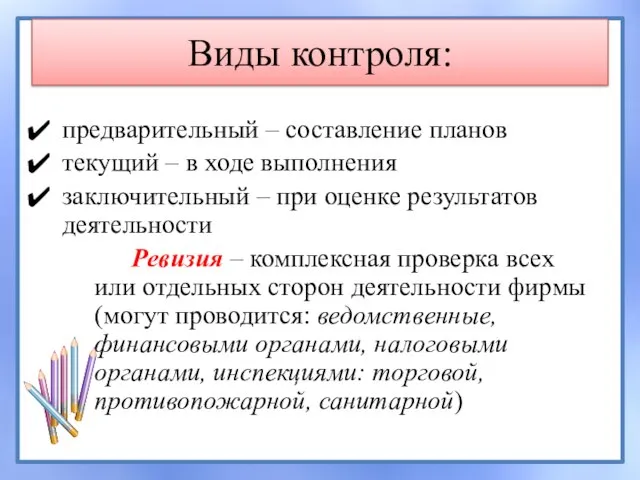 Виды контроля: предварительный – составление планов текущий – в ходе выполнения заключительный