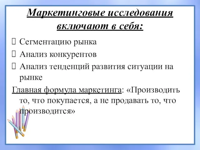 Маркетинговые исследования включают в себя: Сегментацию рынка Анализ конкурентов Анализ тенденций развития