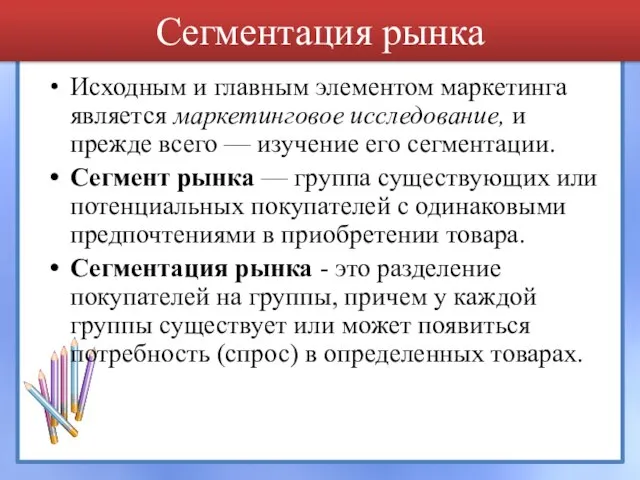 Сегментация рынка Исходным и главным элементом маркетинга является маркетинговое исследование, и прежде