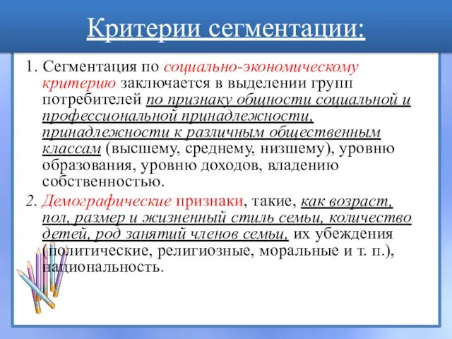 Критерии сегментации: 1. Сегментация по социально-экономическому критерию заключается в выделении групп потребителей