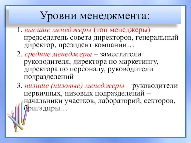 Уровни менеджмента: 1. высшие менеджеры (топ менеджеры) – председатель совета директоров, генеральный