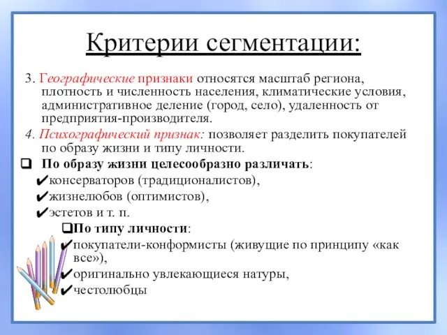 Критерии сегментации: 3. Географические признаки относятся масштаб региона, плотность и численность населения,