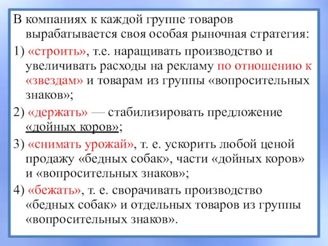 В компаниях к каждой группе товаров вырабатывается своя особая рыночная стратегия: 1)