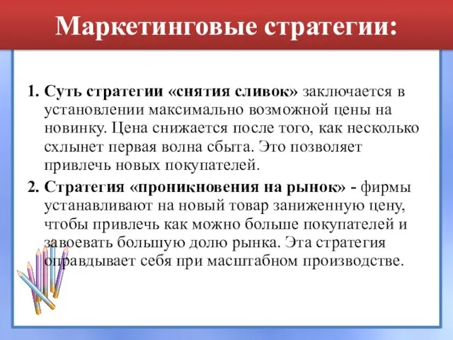 Маркетинговые стратегии: 1. Суть стратегии «снятия сливок» заключается в установлении максимально возможной