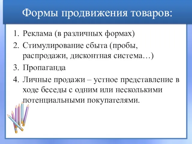 Формы продвижения товаров: Реклама (в различных формах) Стимулирование сбыта (пробы, распродажи, дисконтная