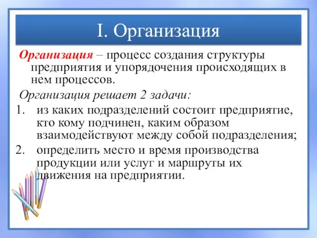 I. Организация Организация – процесс создания структуры предприятия и упорядочения происходящих в