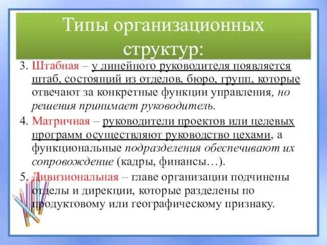 Типы организационных структур: 3. Штабная – у линейного руководителя появляется штаб, состоящий