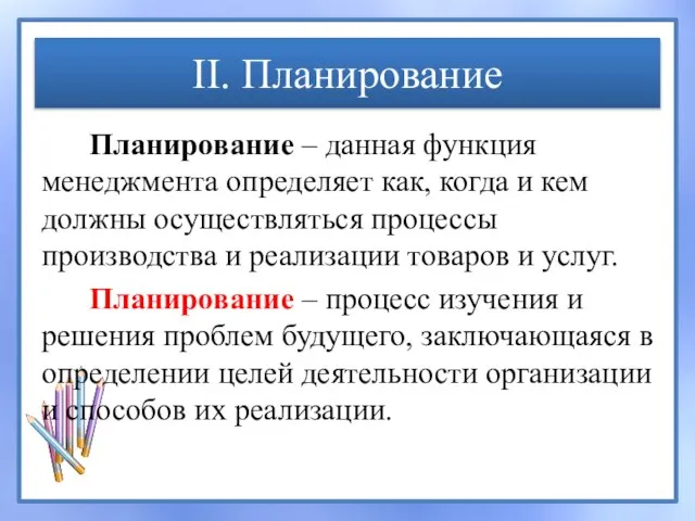 II. Планирование Планирование – данная функция менеджмента определяет как, когда и кем