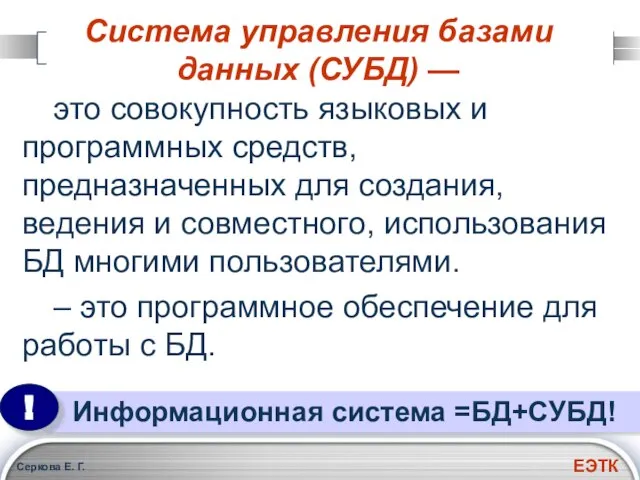 Серкова Е. Г. Система управления базами данных (СУБД) — это совокупность языковых