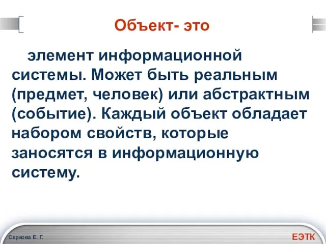 Серкова Е. Г. Объект- это элемент информационной системы. Может быть реальным (предмет,