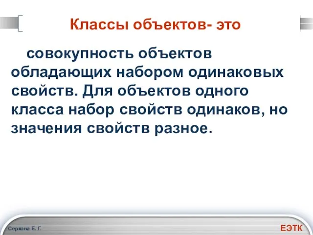 Серкова Е. Г. Классы объектов- это совокупность объектов обладающих набором одинаковых свойств.