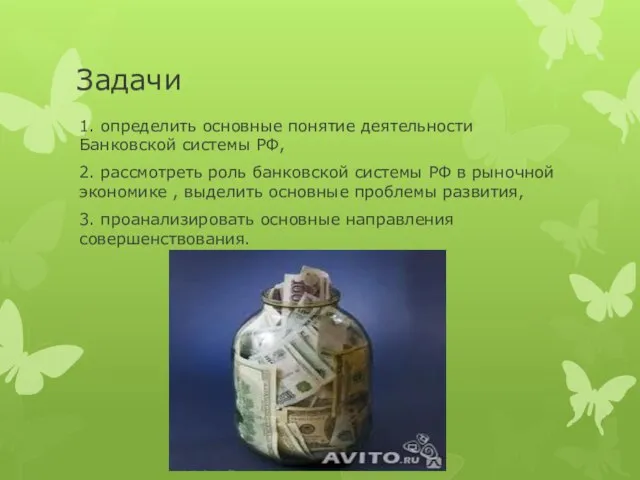 Задачи 1. определить основные понятие деятельности Банковской системы РФ, 2. рассмотреть роль