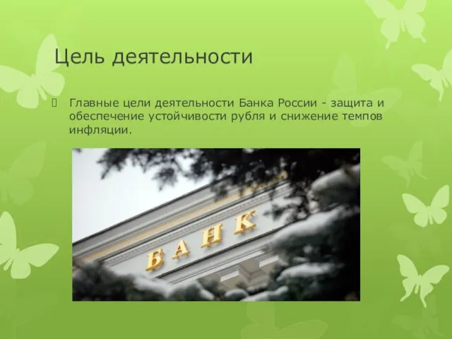 Цель деятельности Главные цели деятельности Банка России - защита и обеспечение устойчивости