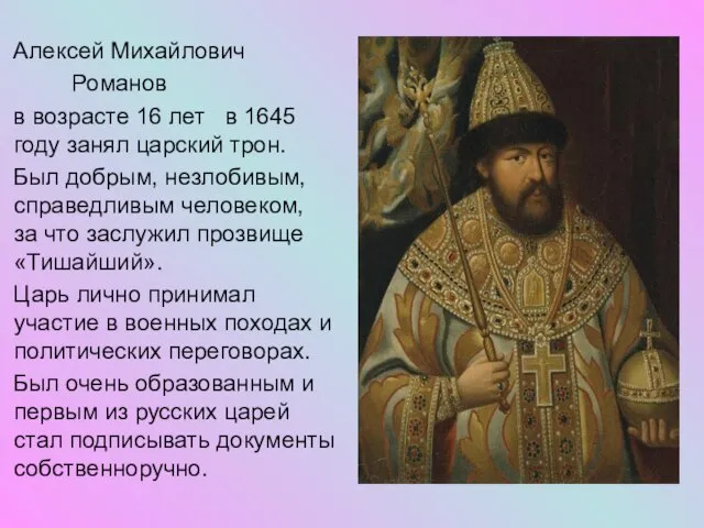 Алексей Михайлович Романов в возрасте 16 лет в 1645 году занял царский