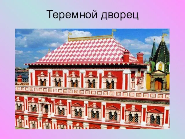 Теремной дворец