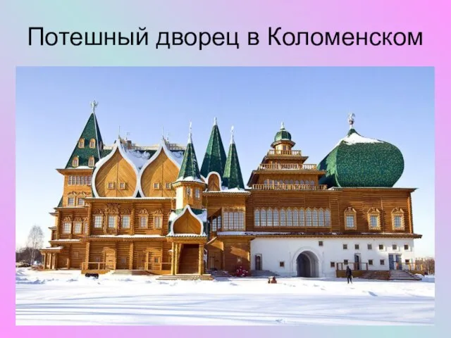 Потешный дворец в Коломенском