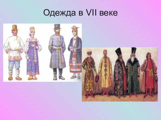 Одежда в VII веке