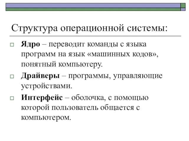 Структура операционной системы: Ядро – переводит команды с языка программ на язык