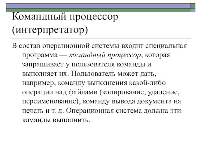 Командный процессор (интерпретатор) В состав операционной системы входит специальная программа — командный