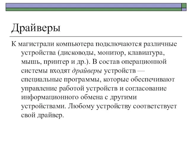 Драйверы К магистрали компьютера подключаются различные устройства (дисководы, монитор, клавиатура, мышь, принтер