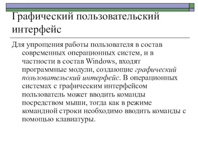 Графический пользовательский интерфейс Для упрощения работы пользователя в состав современных операционных систем,