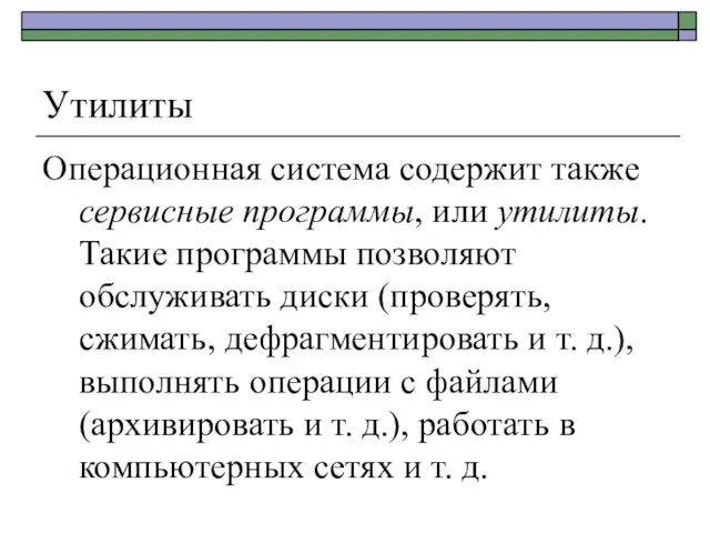 Утилиты Операционная система содержит также сервисные программы, или утилиты. Такие программы позволяют