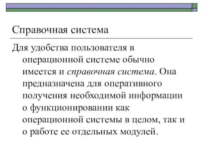 Справочная система Для удобства пользователя в операционной системе обычно имеется и справочная