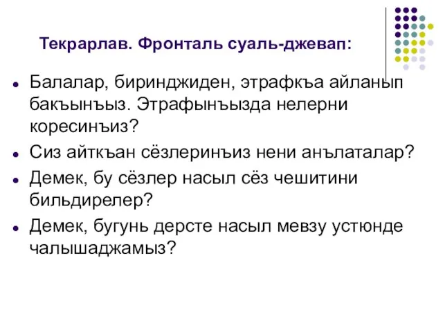 Текрарлав. Фронталь суаль-джевап: Балалар, биринджиден, этрафкъа айланып бакъынъыз. Этрафынъызда нелерни коресинъиз? Сиз