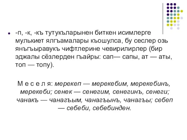 -п, -к, -къ тутукъларынен биткен исимлерге мулькиет ялгъамалары къошулса, бу сеслер озь