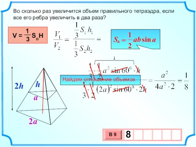 Найдем отношение объемов Во сколько раз увеличится объем правильного тетраэдра, если все