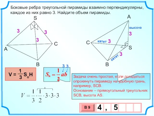 Боковые ребра треугольной пирамиды взаимно перпендикулярны, каждое из них равно 3. Найдите