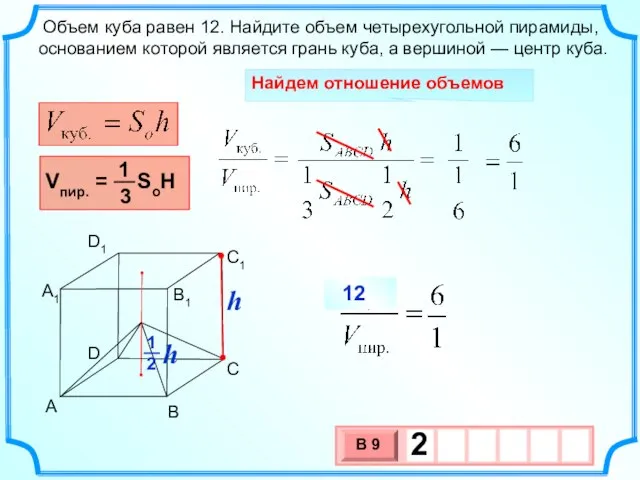 Объем куба равен 12. Найдите объем четырехугольной пирамиды, основанием которой является грань