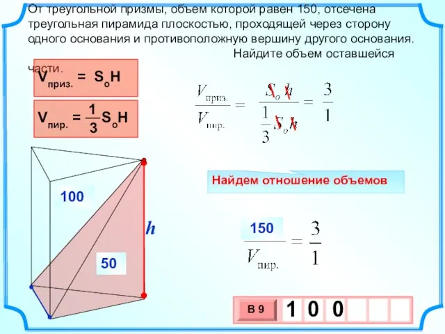 От треугольной призмы, объем которой равен 150, отсечена треугольная пирамида плоскостью, проходящей