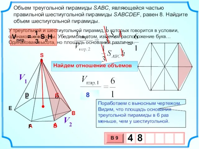 Объем треугольной пирамиды SABC, являющейся частью правильной шестиугольной пирамиды SABCDEF, равен 8.