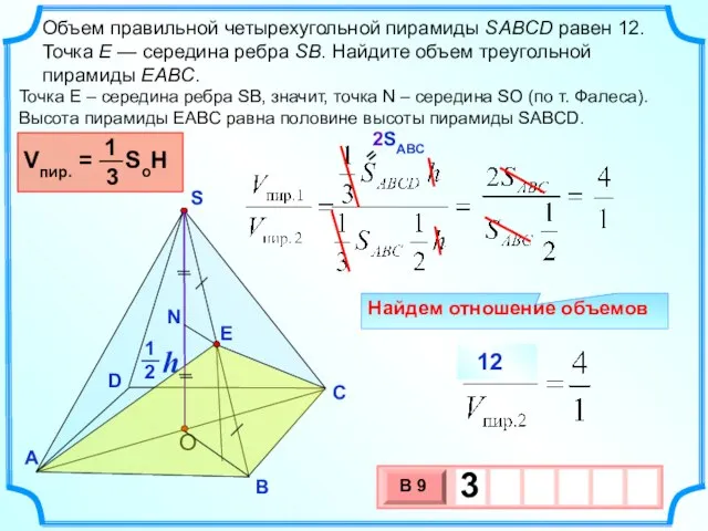 Объем правильной четырехугольной пирамиды SABCD равен 12. Точка E — середина ребра