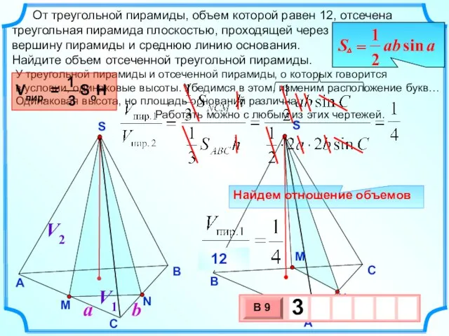 От треугольной пирамиды, объем которой равен 12, отсечена треугольная пирамида плоскостью, проходящей